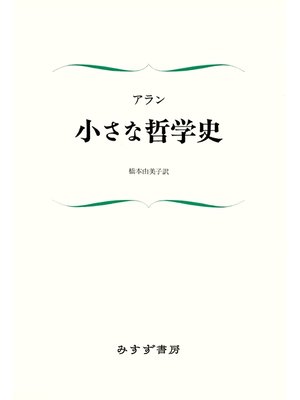 cover image of 小さな哲学史